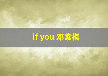 if you 邓紫棋